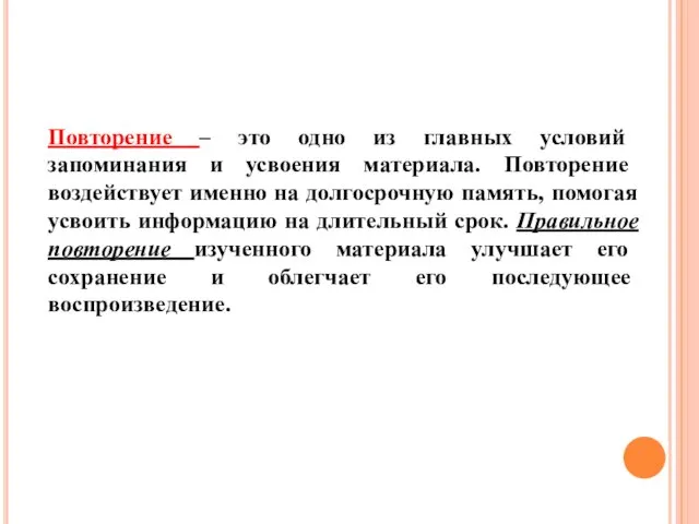 Повторение – это одно из главных условий запоминания и усвоения материала. Повторение