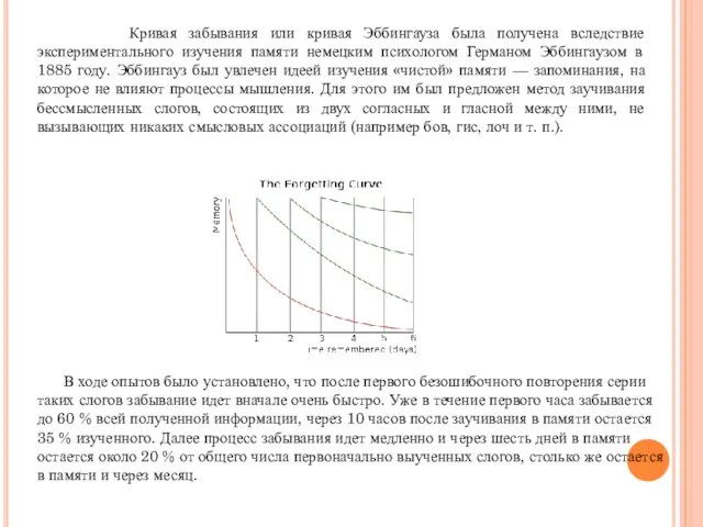 Кривая забывания или кривая Эббингауза была получена вследствие экспериментального изучения памяти немецким