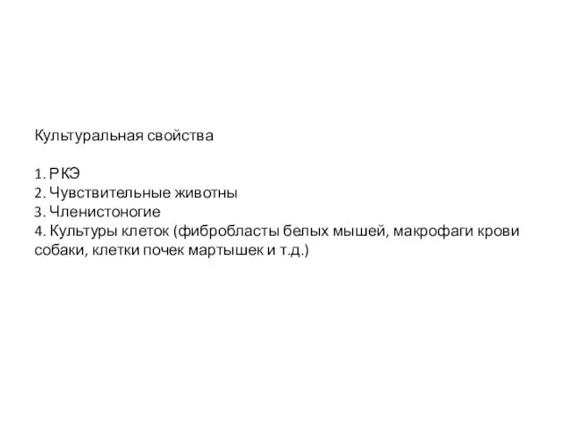 Культуральная свойства 1. РКЭ 2. Чувствительные животны 3. Членистоногие 4. Культуры клеток