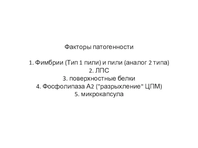 Факторы патогенности 1. Фимбрии (Тип 1 пили) и пили (аналог 2 типа)