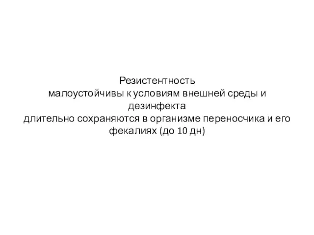 Резистентность малоустойчивы к условиям внешней среды и дезинфекта длительно сохраняются в организме