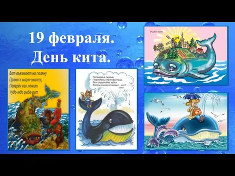 19 февраля. День кита.