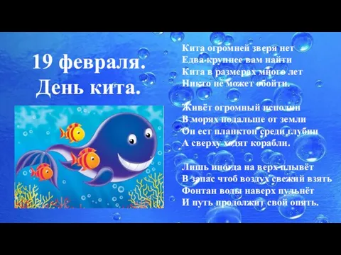 19 февраля. День кита. Кита огромней зверя нет Едва крупнее вам найти