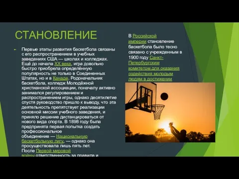 СТАНОВЛЕНИЕ Первые этапы развития баскетбола связаны с его распространением в учебных заведениях