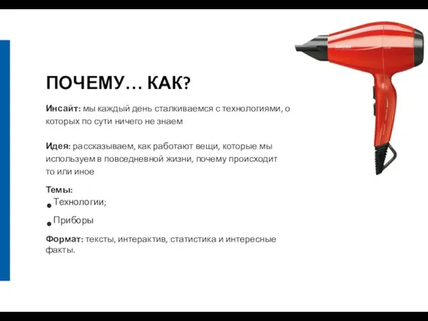 ПОЧЕМУ… КАК? Инсайт: мы каждый день сталкиваемся с технологиями, о которых по