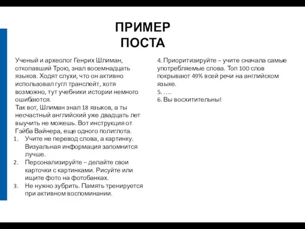 Ученый и археолог Генрих Шлиман, откопавший Трою, знал восемнадцать языков. Ходят слухи,