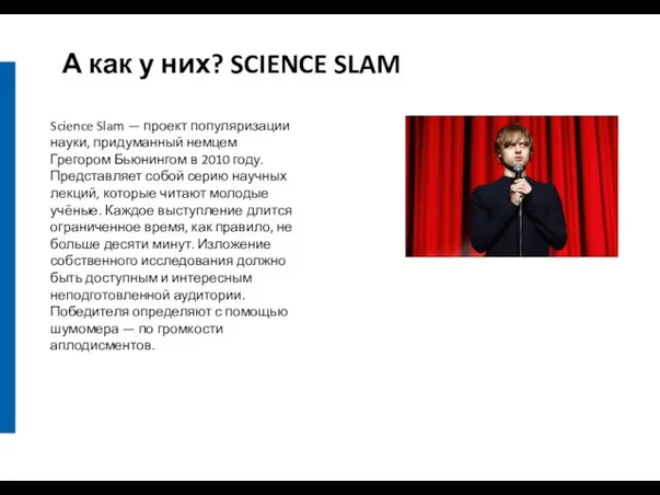 А как у них? SCIENCE SLAM Science Slam — проект популяризации науки,