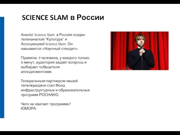 SCIENCE SLAM в России Аналог Science Slam в России создан телеканалом "Культура"