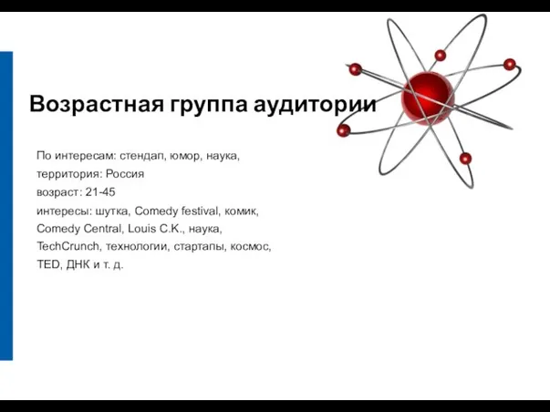 Возрастная группа аудитории По интересам: стендап, юмор, наука, территория: Россия возраст: 21-45