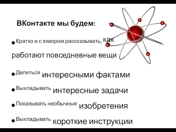 ВКонтакте мы будем: Кратко и с юмором рассказывать, как работают повседневные вещи