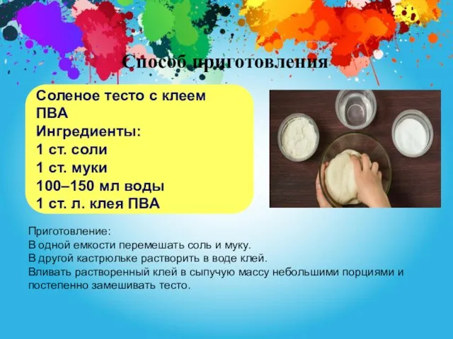 Соленое тесто с клеем ПВА Ингредиенты: 1 ст. соли 1 ст. муки