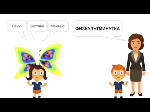 ФИЗКУЛЬТМИНУТКА Лечу! Болтаю! Мечтаю!