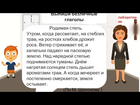 Выпиши безличные глаголы лаборатория Родимая степь. Утром, когда рассветает, на стеблях трав,