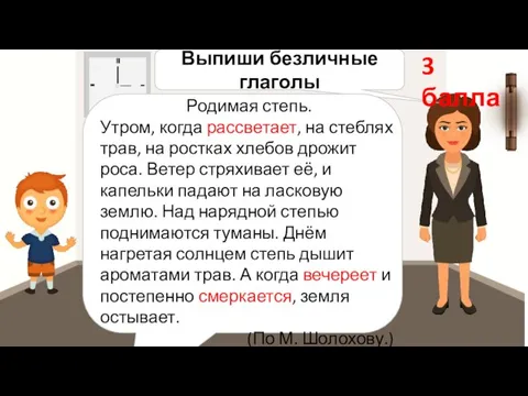 Выпиши безличные глаголы Родимая степь. Утром, когда рассветает, на стеблях трав, на