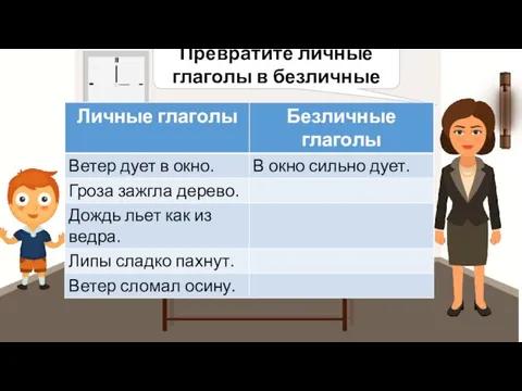 Превратите личные глаголы в безличные