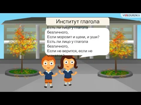 Институт глагола Есть ли лицо у глагола безличного, Если морозит и щеки,