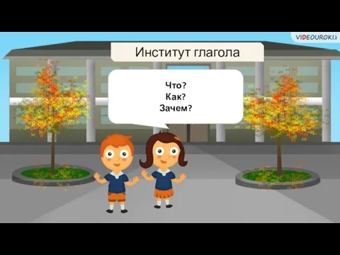 Институт глагола Что? Как? Зачем?