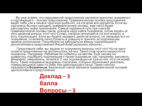 Вы уже знаете, что сердцевиной предложения является единство сказуемого и подлежащего –