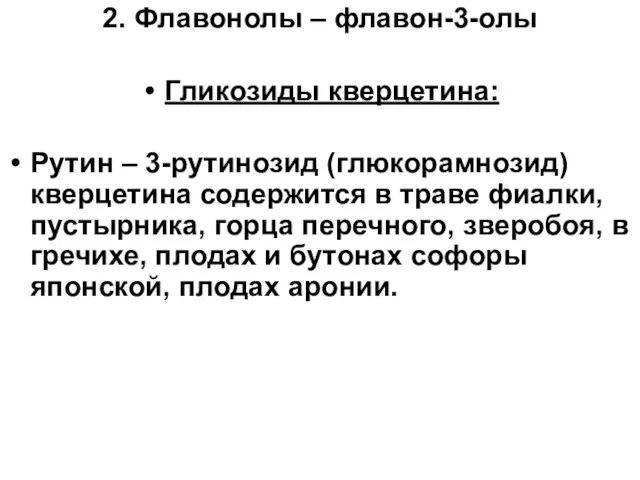 2. Флавонолы – флавон-3-олы Гликозиды кверцетина: Рутин – 3-рутинозид (глюкорамнозид) кверцетина содержится