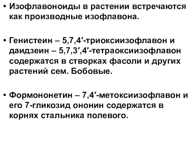 Изофлавоноиды в растении встречаются как производные изофлавона. Генистеин – 5,7,4′-триоксиизофлавон и даидзеин