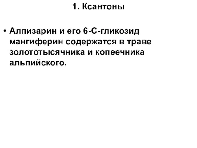 1. Ксантоны Алпизарин и его 6-С-гликозид мангиферин содержатся в траве золототысячника и копеечника альпийского.