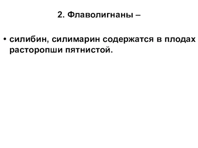 2. Флаволигнаны – силибин, силимарин содержатся в плодах расторопши пятнистой.