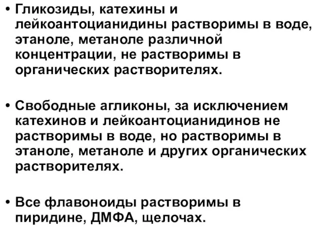 Гликозиды, катехины и лейкоантоцианидины растворимы в воде, этаноле, метаноле различной концентрации, не