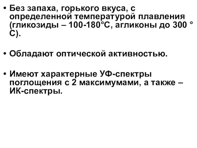 Без запаха, горького вкуса, с определенной температурой плавления (гликозиды – 100-180°С, агликоны