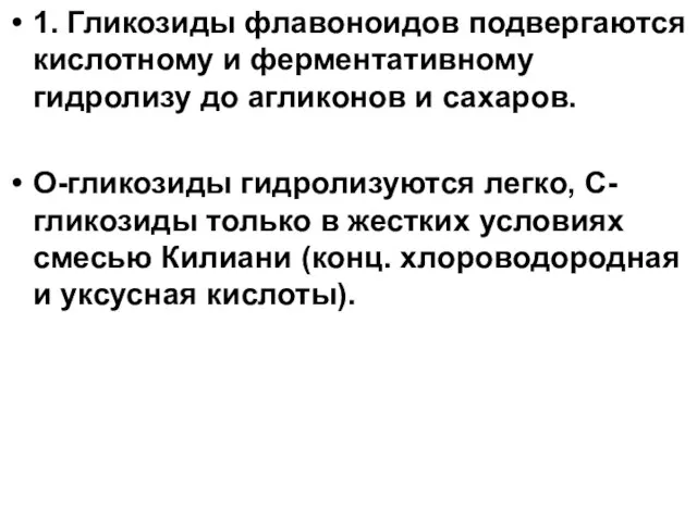 1. Гликозиды флавоноидов подвергаются кислотному и ферментативному гидролизу до агликонов и сахаров.