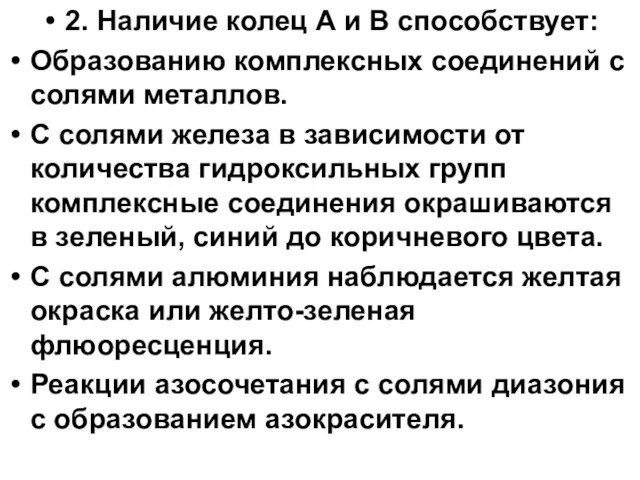 2. Наличие колец А и В способствует: Образованию комплексных соединений с солями