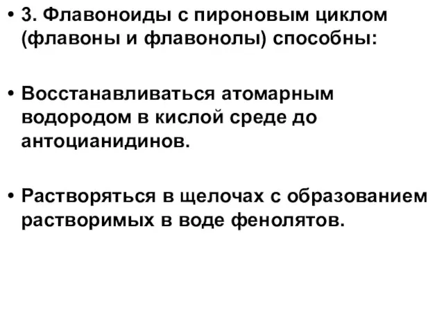 3. Флавоноиды с пироновым циклом (флавоны и флавонолы) способны: Восстанавливаться атомарным водородом