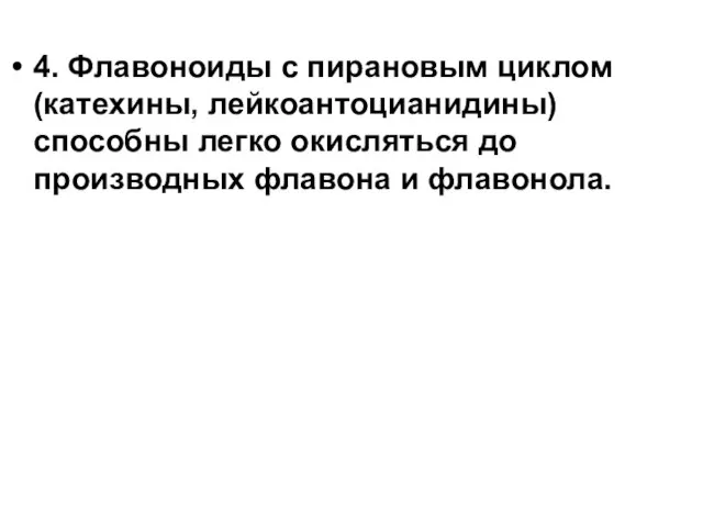 4. Флавоноиды с пирановым циклом (катехины, лейкоантоцианидины) способны легко окисляться до производных флавона и флавонола.