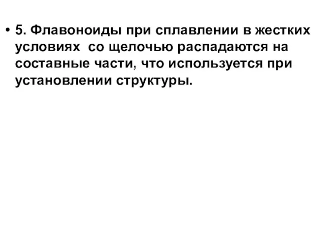 5. Флавоноиды при сплавлении в жестких условиях со щелочью распадаются на составные