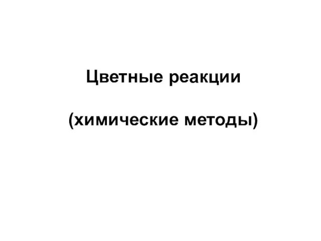 Цветные реакции (химические методы)