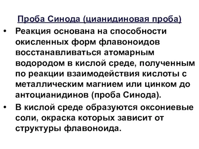 Проба Синода (цианидиновая проба) Реакция основана на способности окисленных форм флавоноидов восстанавливаться