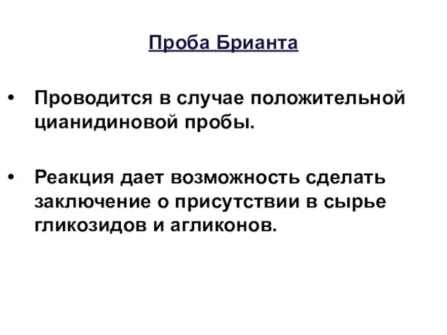 Проба Брианта Проводится в случае положительной цианидиновой пробы. Реакция дает возможность сделать