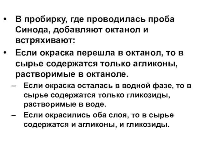 В пробирку, где проводилась проба Синода, добавляют октанол и встряхивают: Если окраска