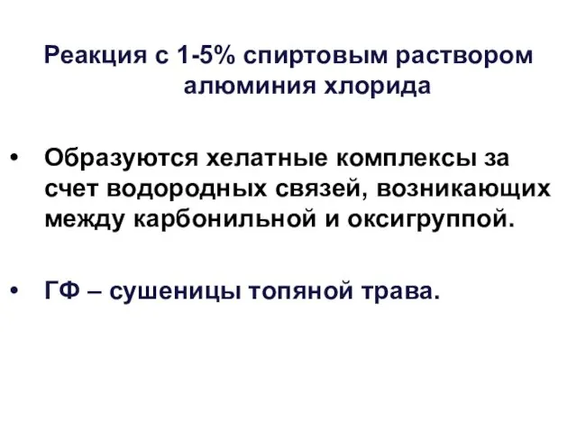 Реакция с 1-5% спиртовым раствором алюминия хлорида Образуются хелатные комплексы за счет