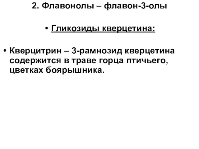 2. Флавонолы – флавон-3-олы Гликозиды кверцетина: Кверцитрин – 3-рамнозид кверцетина содержится в