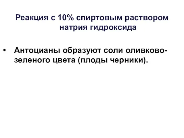 Реакция с 10% спиртовым раствором натрия гидроксида Антоцианы образуют соли оливково-зеленого цвета (плоды черники).