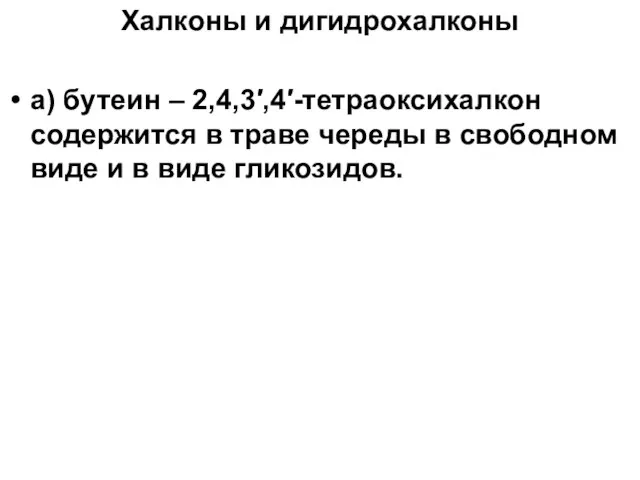 Халконы и дигидрохалконы а) бутеин – 2,4,3′,4′-тетраоксихалкон содержится в траве череды в