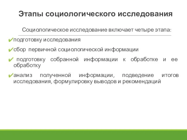 Этапы социологического исследования Социологическое исследование включает четыре этапа: подготовку исследования сбор первичной