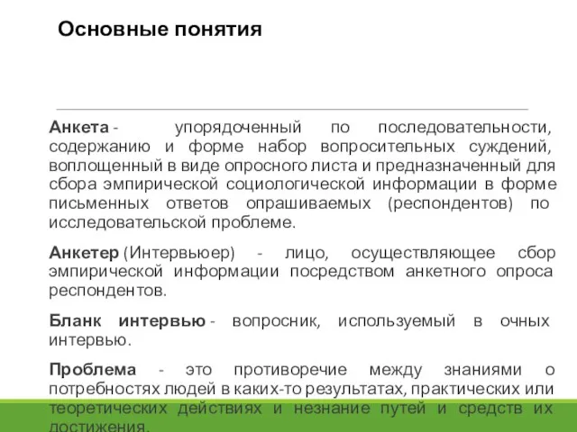 Основные понятия Анкета - упорядоченный по последовательности, содержанию и форме набор вопросительных