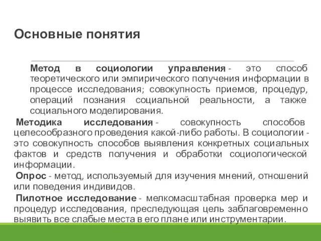 Основные понятия Метод в социологии управления - это способ теоретического или эмпирического