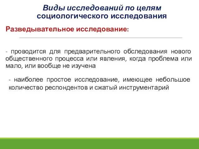 Виды исследований по целям социологического исследования Разведывательное исследование: - проводится для предварительного