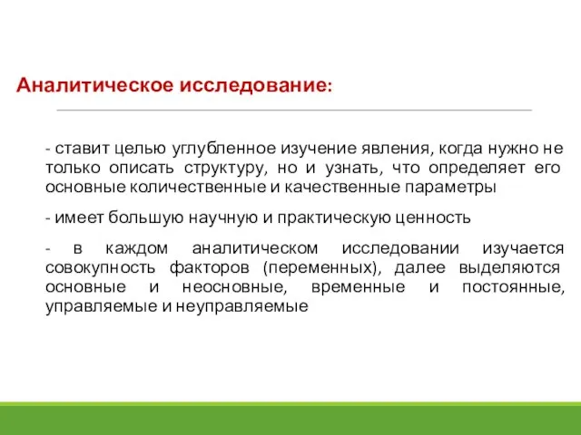 Аналитическое исследование: - ставит целью углубленное изучение явления, когда нужно не только