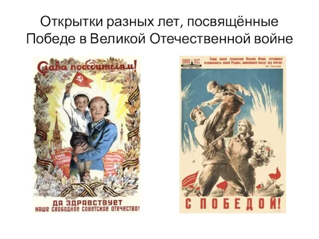 Открытки разных лет, посвящённые Победе в Великой Отечественной войне