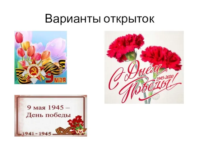 Варианты открыток