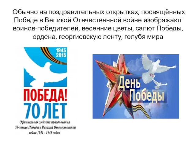 Обычно на поздравительных открытках, посвящённых Победе в Великой Отечественной войне изображают воинов-победителей,