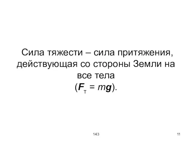 143 Сила тяжести – сила притяжения, действующая со стороны Земли на все тела (Fт = mg).